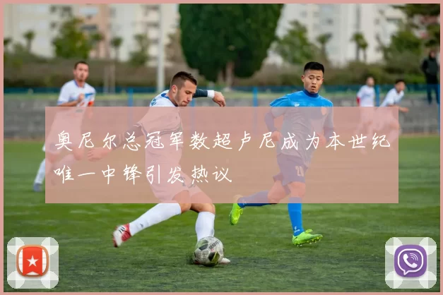 奥尼尔总冠军数超卢尼成为本世纪唯一中锋引发热议