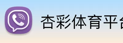杏彩体育平台 Logo